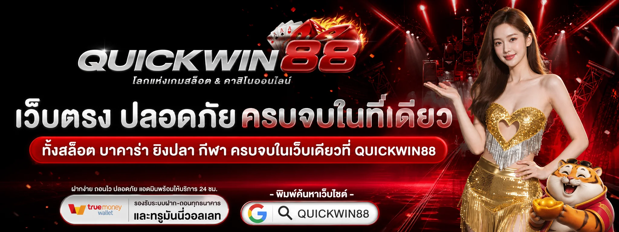 แบนเนอร์ Quickwin88 ทางเข้าเว็บตรงโทนแดงดำ