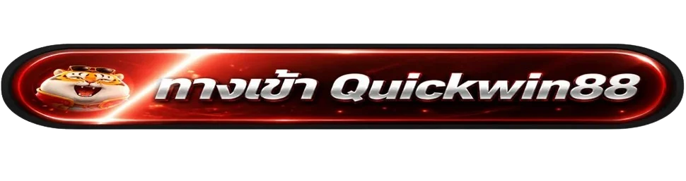 ปุ่มทางเข้า Quickwin88 สำหรับมือถือและคอมพิวเตอร์