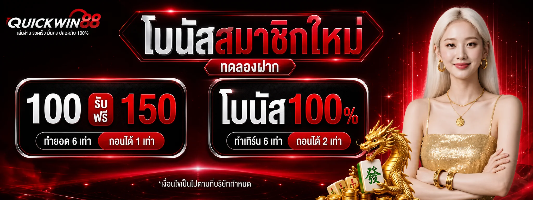 โปรโมชันสมาชิกใหม่ Quickwin88 พร้อมข้อความเงื่อนไข
